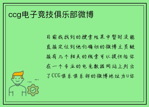 ccg电子竞技俱乐部微博