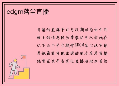 edgm落尘直播
