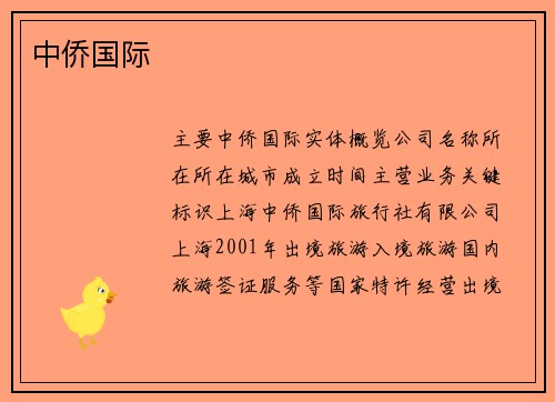 中侨国际