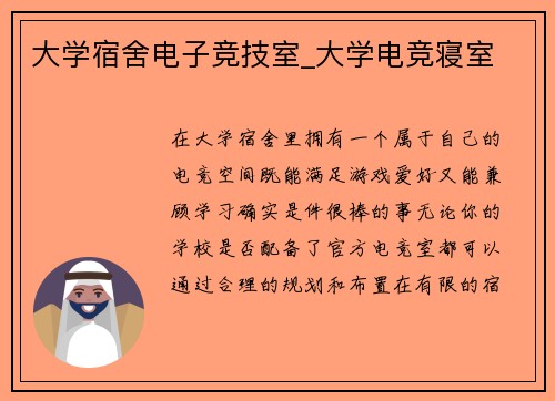 大学宿舍电子竞技室_大学电竞寝室