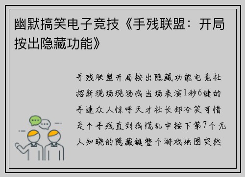 幽默搞笑电子竞技《手残联盟：开局按出隐藏功能》